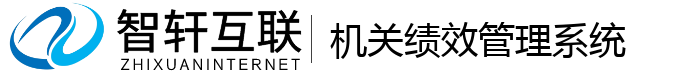 机关绩效管理系统